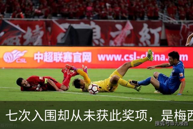 七次入围却从未获此奖项，是梅西最大遗憾？不完美的球王才最真实