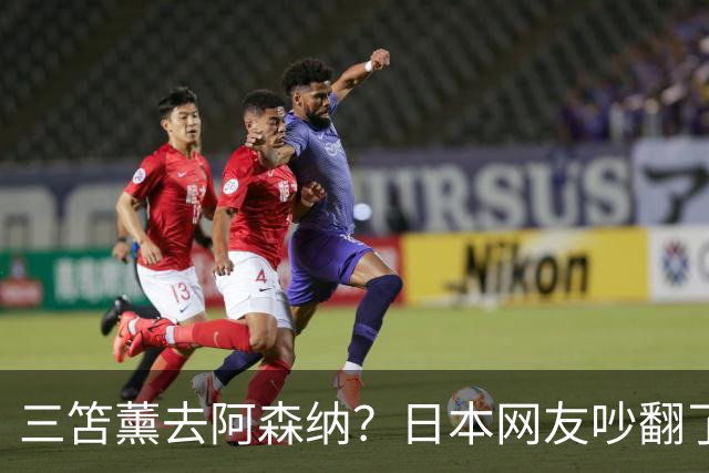 三笘薰去阿森纳？日本网友吵翻了阿森纳这个夏窗其实挺让人挠头的