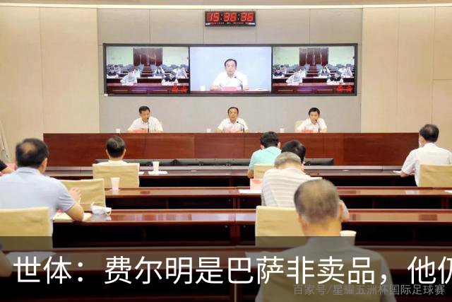 世体：费尔明是巴萨非卖品，他仍将是弗里克战术体系中的核心