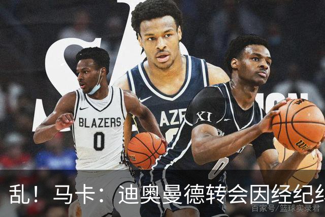 乱！马卡：迪奥曼德转会因经纪纠纷可能推迟，皇马内部强烈不满