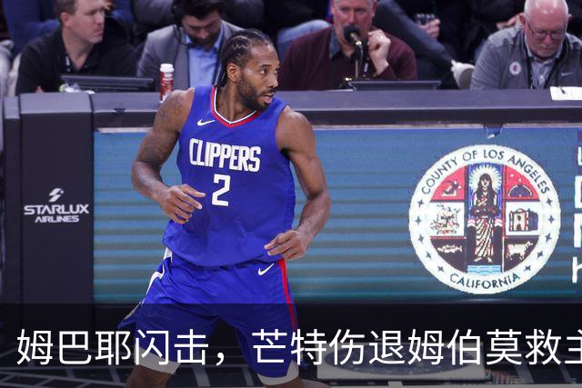 姆巴耶闪击，芒特伤退姆伯莫救主，曼联1-1大巴黎2连胜戛然而止