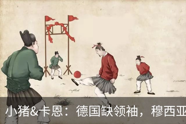 小猪&卡恩：德国缺领袖，穆西亚拉没有领袖气质
