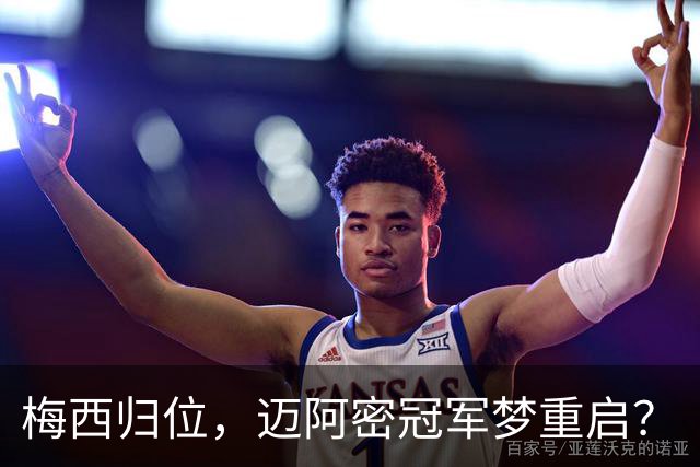梅西归位，迈阿密冠军梦重启？