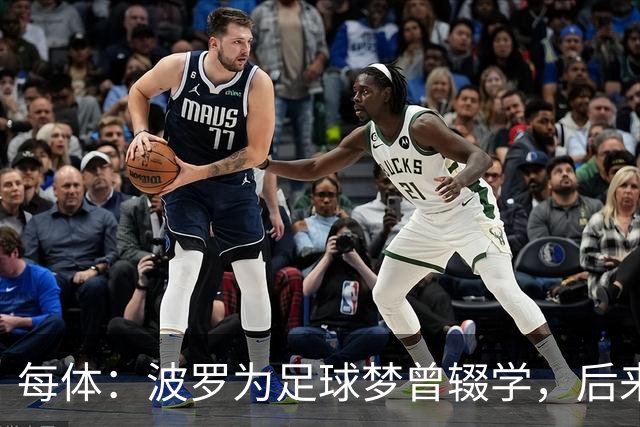 每体：波罗为足球梦曾辍学，后来才把学业补上