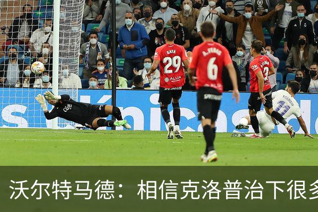 沃尔特马德：相信克洛普治下很多球员还会是同一批人