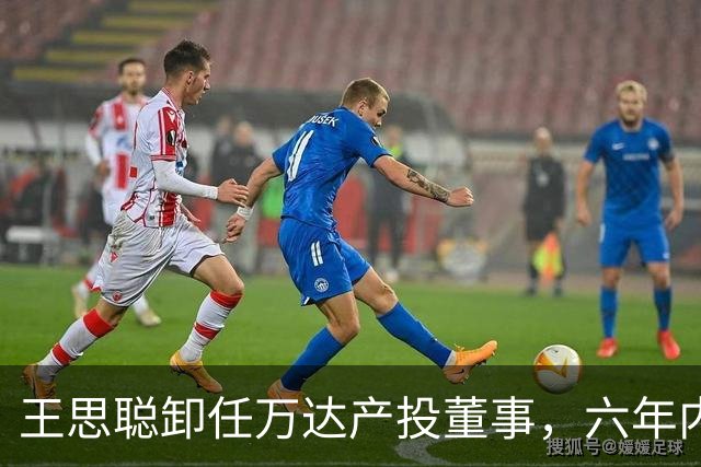 王思聪卸任万达产投董事，六年内已三度退出“万达系”决策层