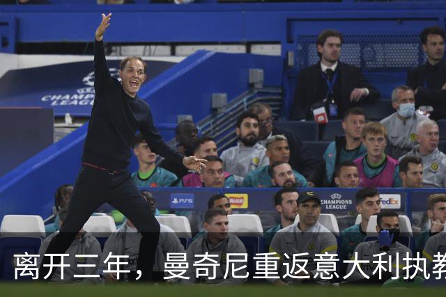 离开三年，曼奇尼重返意大利执教，蓝衣军团已连续三届无缘世界杯