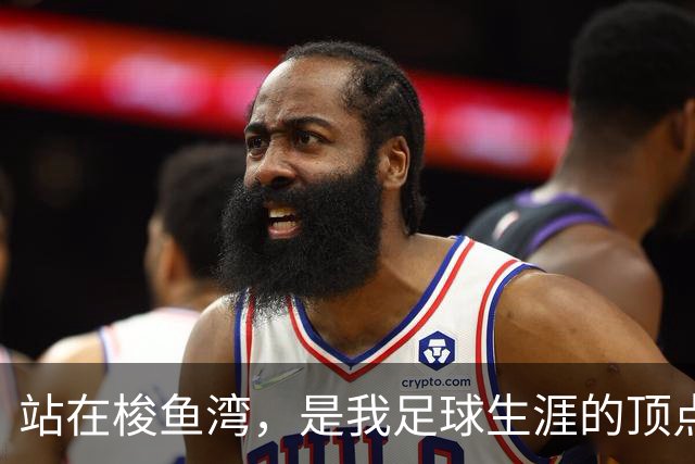 站在梭鱼湾，是我足球生涯的顶点
