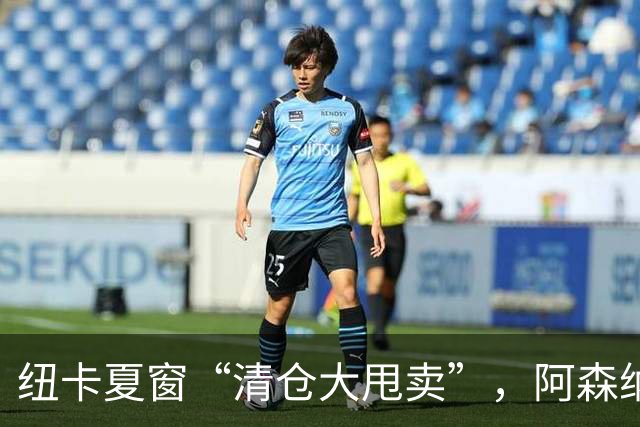 纽卡夏窗“清仓大甩卖”，阿森纳亿级求购遭拒英超新赛季还没开始，纽卡斯尔的球迷心里已经凉透了