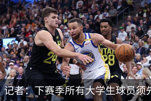 记者：下赛季所有大学生球员须先参加CBA选秀 落选后才能加盟NBL