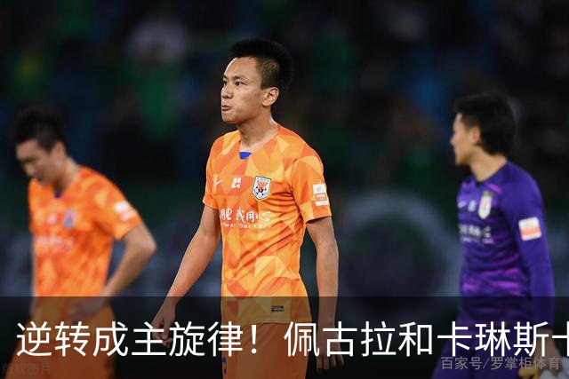 逆转成主旋律！佩古拉和卡琳斯卡娅来凑热闹，黄泽林凭此爆出大冷