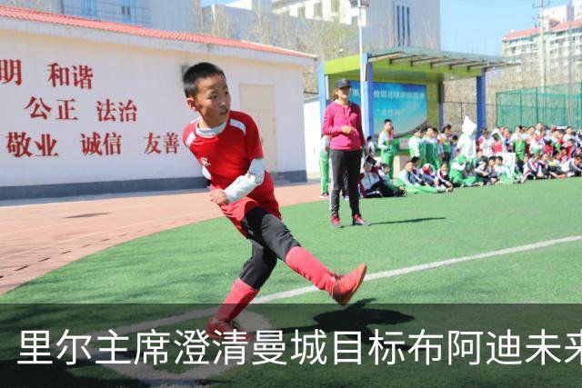 里尔主席澄清曼城目标布阿迪未来：他想留下踢欧冠，除非报价达1亿欧