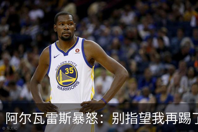 阿尔瓦雷斯暴怒：别指望我再踢了马竞的办公室空无一人