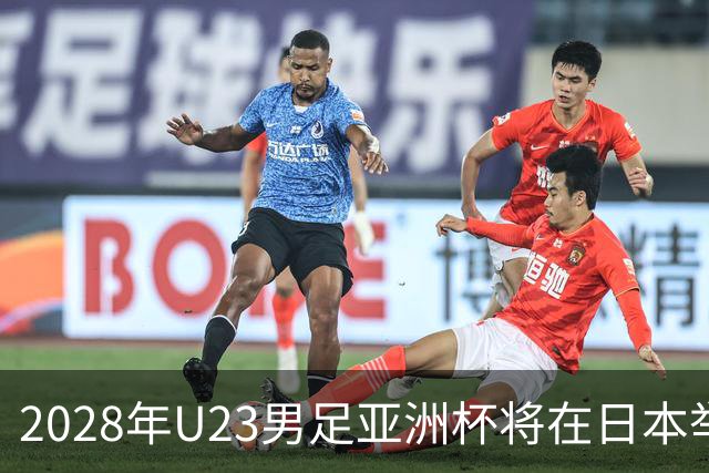 2028年U23男足亚洲杯将在日本举行：新星崛起的舞台