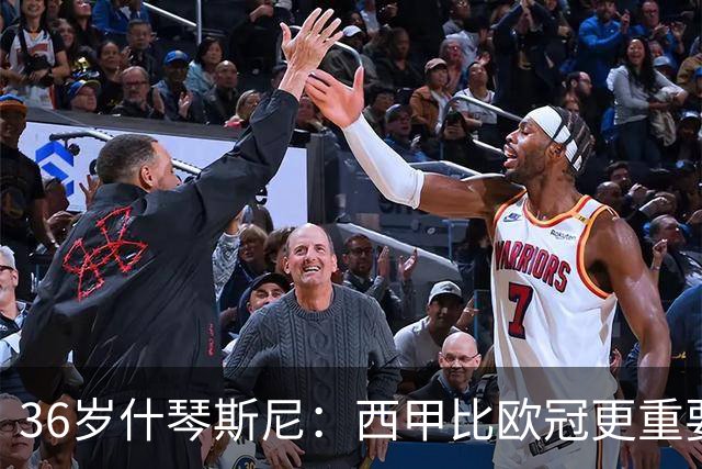 36岁什琴斯尼：西甲比欧冠更重要，稳定发挥才是王道！